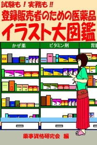 楽天kobo電子書籍ストア 試験も 実務も 登録販売者のための医薬品 イラスト大図鑑 薬事資格研究会 楽天kobo電子書籍ストア 試験も 実務も 登録販売者のための医薬品 イラスト大図鑑 薬事資格研究会